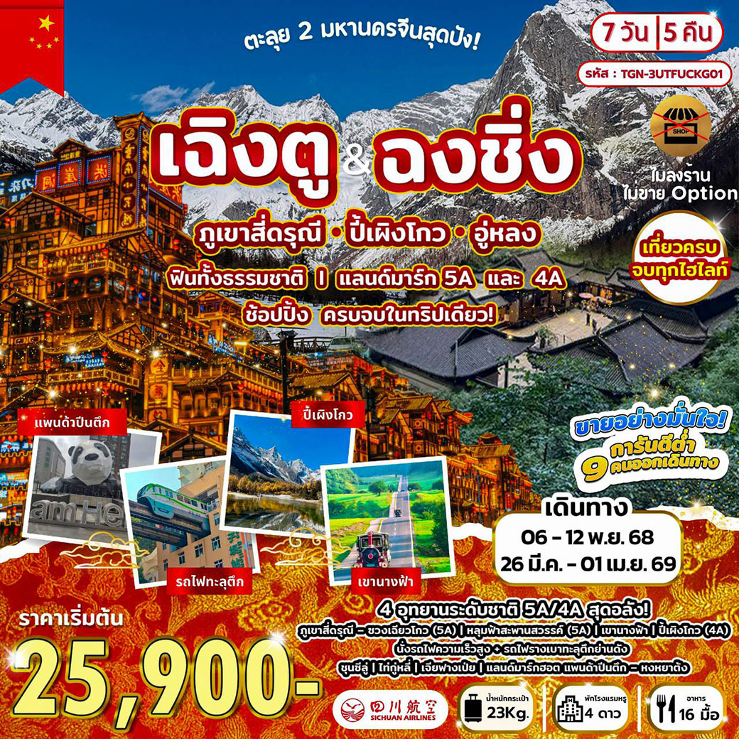 ทัวร์จีน ตะลุย 2 มหานครจีนสุดปัง! เฉิงตู ฉงชิ่ง ภูเขาสี่ดรุณี ปี้เผิงโกว อู่หลง 7วัน 5คืน (3U)