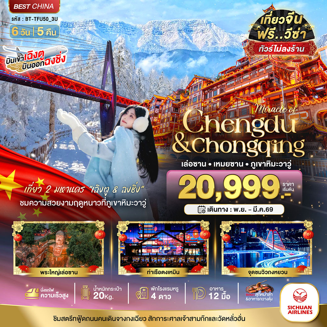 ทัวร์จีน มหัศจรรย์...เฉิงตู ฉงชิ่ง เล่อซาน เหมยซาน ภูเขาหิมะวาวู่ (ไม่ลงร้าน-นั่งรถไฟความเร็วสูง) 6วัน 5คืน (3U)