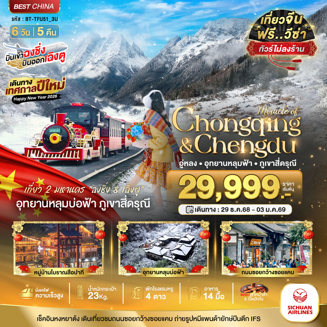 ทัวร์จีน มหัศจรรย์...ฉงชิ่ง เฉิงตู อู่หลง หลุมฟ้า ภูเขาสี่ดรุณี (ไม่ลงร้าน-นั่งรถไฟความเร็วสูง) 6วัน 5คืน (3U)