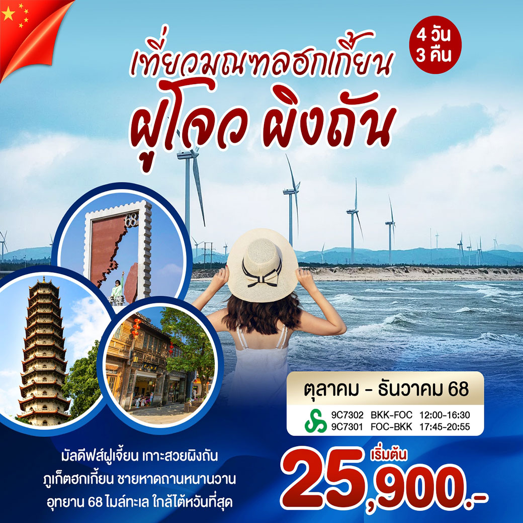 ทัวร์จีน เที่ยวมณฑลฮกเกี้ยน ฝูโจว ผิงถัน (9C)
