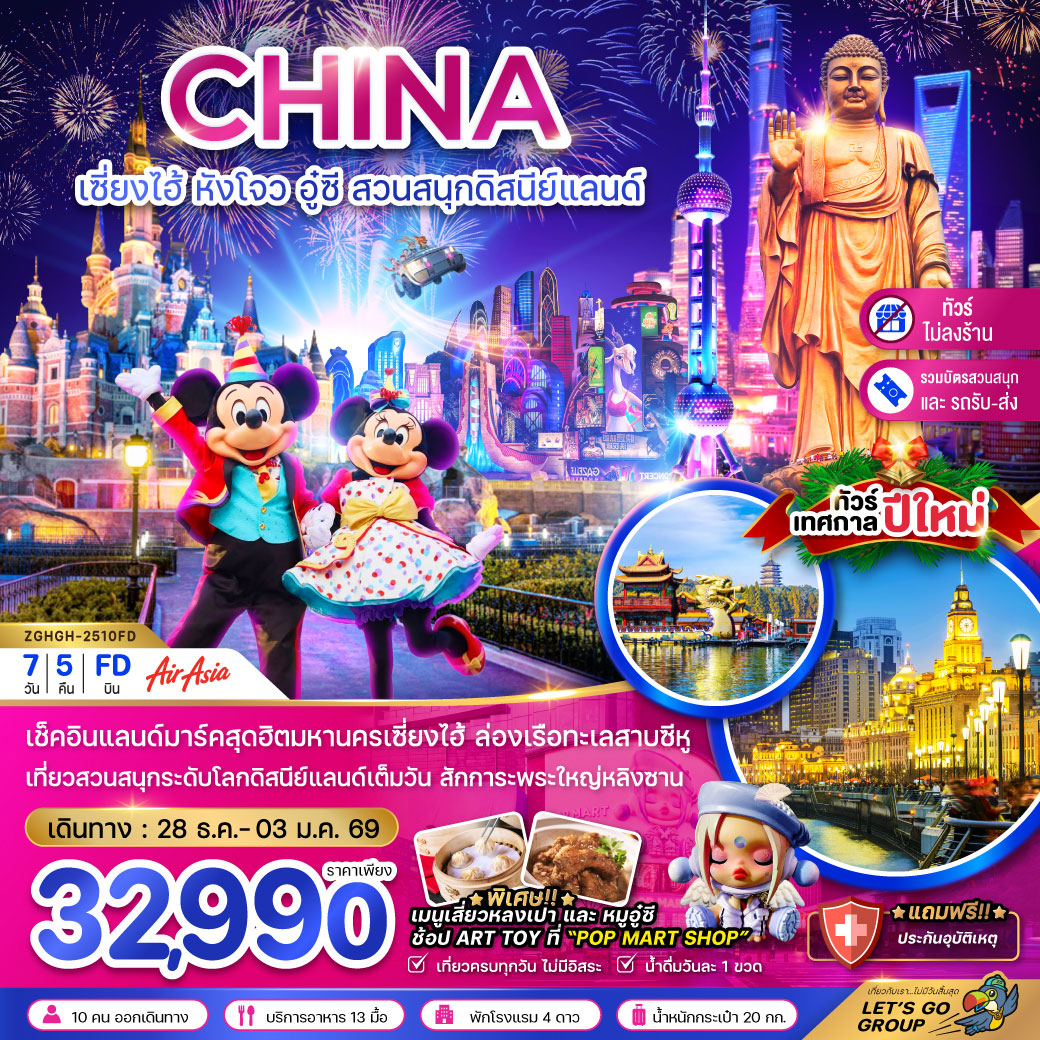 ทัวร์จีน เซี่ยงไฮ้ หังโจว อู๋ซี สวนสนุกดิสนีย์แลนด์ HAPPY NEW YEAR (ไม่ลงร้าน-รวมบัตรเข้าสวนสนุกแล้ว)  7วัน 5คืน  (FD)