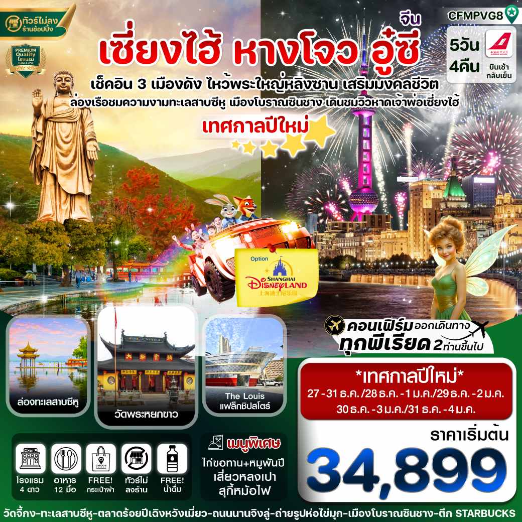 ทัวร์จีน เซี่ยงไฮ้ Option Disneyland หางโจว อู๋ซี 5วัน 4คืน (FM)