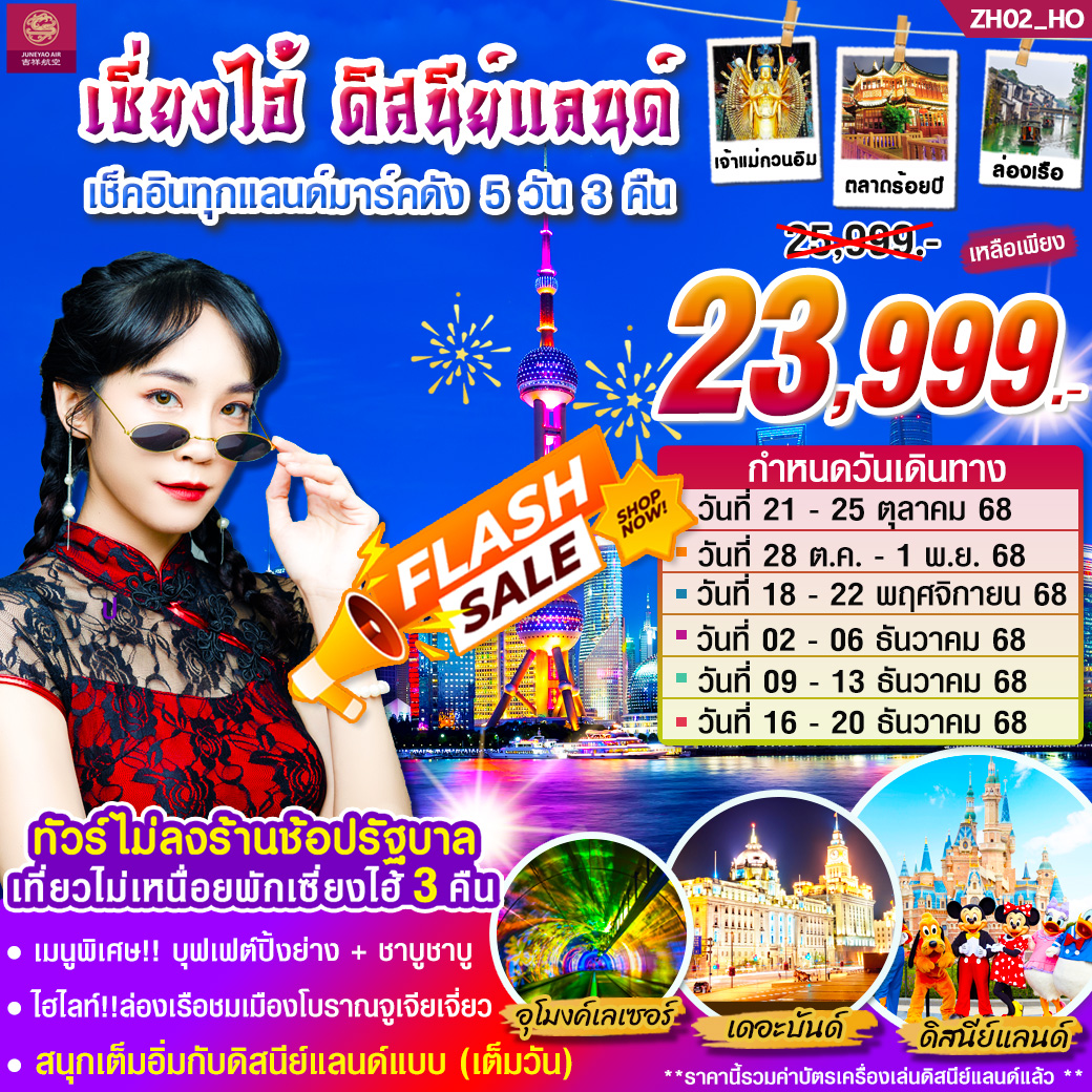 ทัวร์เซี่ยงไฮ้ ดิสนีย์แลนด์ (เต็มวัน) 5วัน 3คืน (HO)