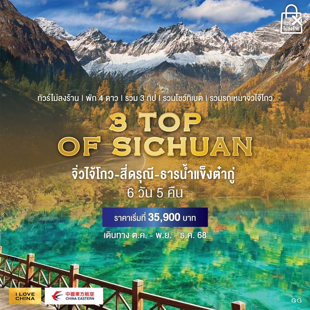 ทัวร์จีน 3 TOP OF SICHUAN จิ่วไจ้โกว-สี่ดรุณี-ธารน้ำแข็งต๋ากู่ (ไม่ติดเทศกาลกินเจ) 6วัน 5คืน (MU)