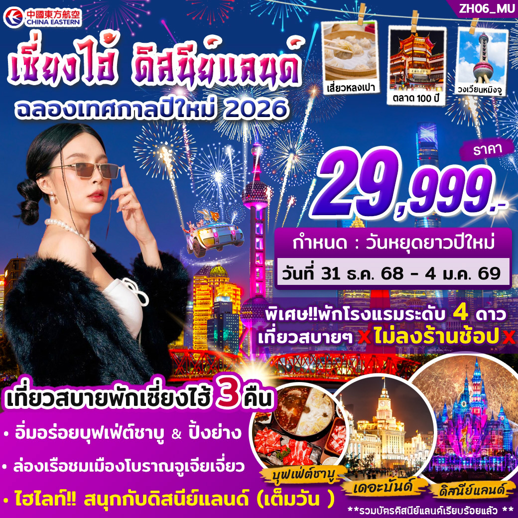 ทัวร์จีน เซี่ยงไฮ้ ดิสนีย์แลนด์ (เต็มวัน) ปีใหม่ 2026 5วัน 3คืน (MU)
