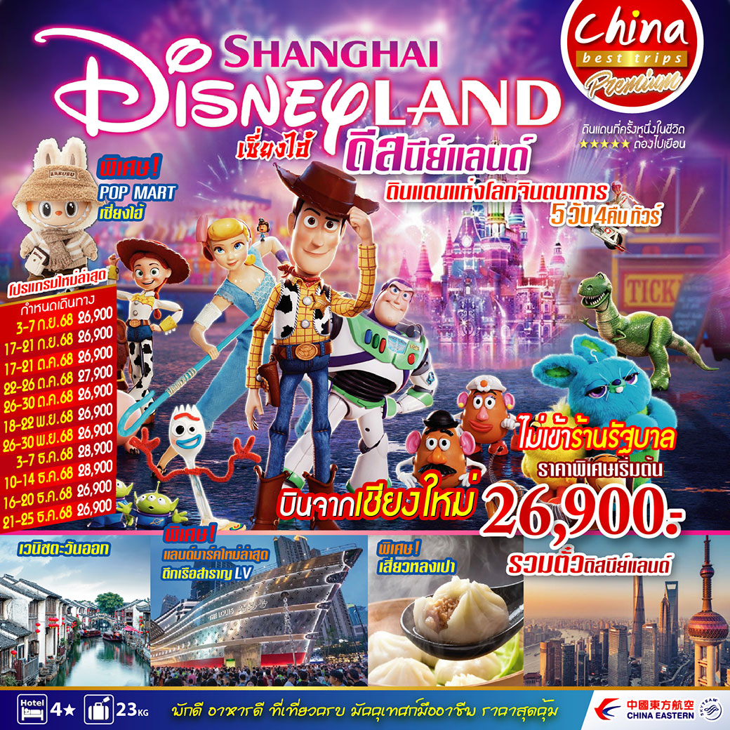 ทัวร์จีน เซี่ยงไฮ้ ดีสนีย์แลนด์ ดินแดนแห่งโลกจิตนาการ 5วัน 4คืน (MU)