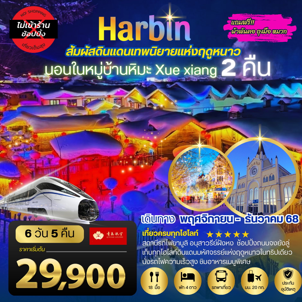 ทัวร์จีน เที่ยวเมืองฮาร์บิน สัมผัสดินแดนเทพนิยายแห่งฤดูหนาว นอนหมู่บ้านหิมะ Xue xiang China snow town  2 คืน  เที่ยวเต็มสุขไม่เหมือนใคร 6วัน 5คืน (QW)