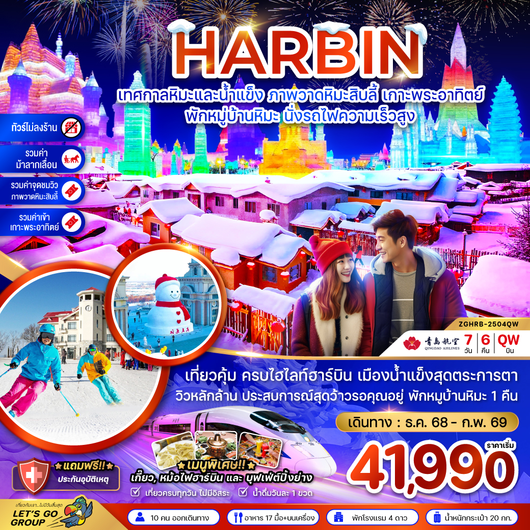 ทัวร์จีน ฮาร์บิน เทศกาลหิมะและน้ำแข็ง ภาพวดหิมะสิบลี้ เกาะพระอาทิตย์ - พักหมู่บ้านหิมะ นั่งรถไฟความเร็วสูง 7วัน 6คืน (QW)