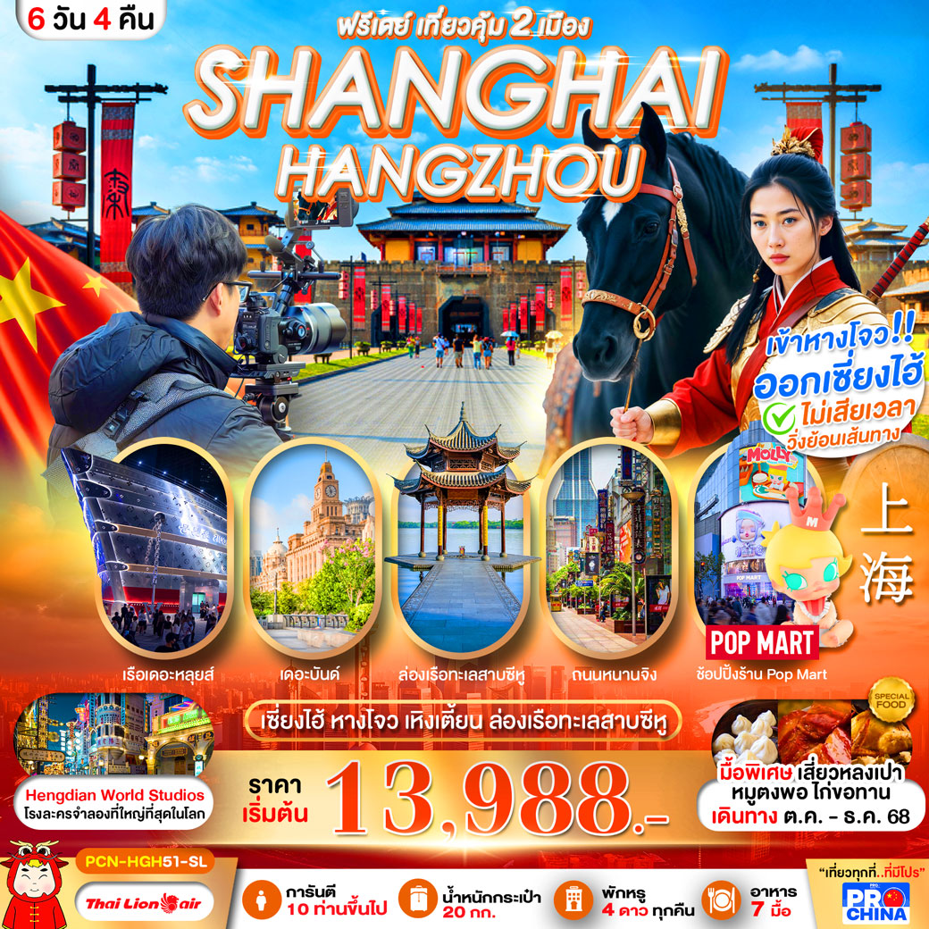 ทัวร์จีน เซี้ยงไฮ้-หางโจว อะเมซิ่ง สตูดิโอ ฟรีเดย์ 6วัน 4คืน (SL)