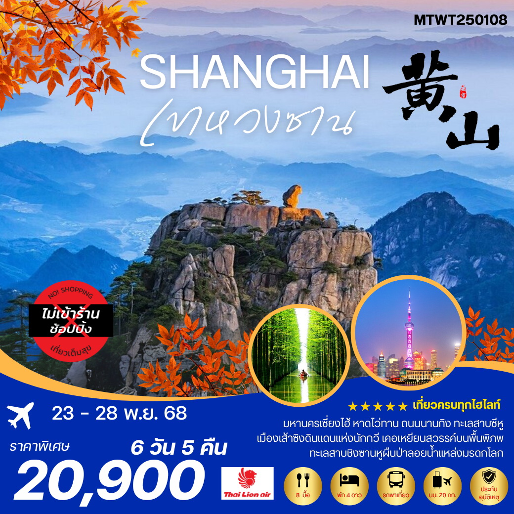 ทัวร์จีน ภูเขาหวงซาน ภูเขาสวยดุจภาพเขียน เซี่ยงไฮ้ หาดไว่ทาน ถนนนานกิง 6วัน 5คืน *เที่ยวเต็มสุข ไม่เข้าร้าน* (SL)