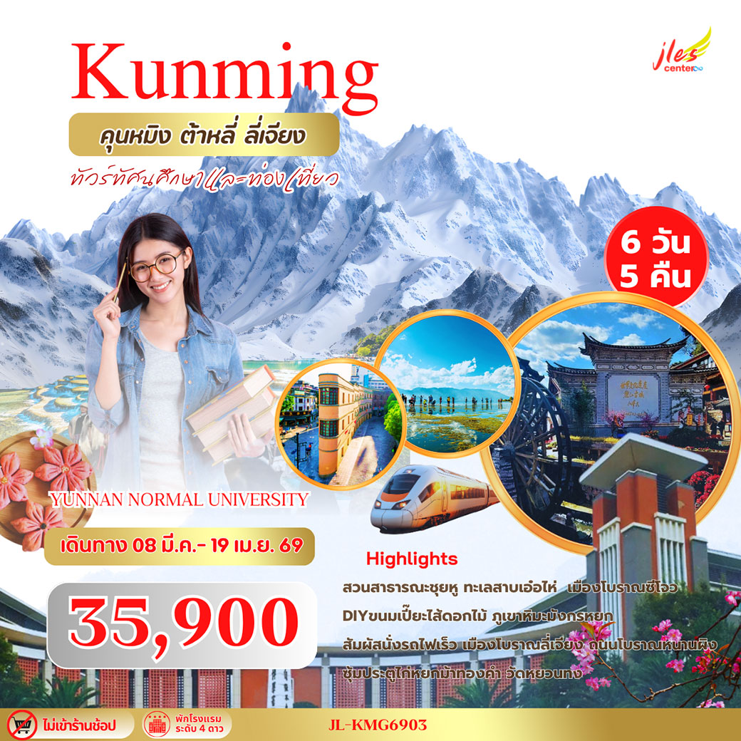 ทัวร์จีน คุนหมิง ต้าหลี่ ลี่เจียง ภูเขาหิมะมังกรหยก Yunnan Normal University  6วัน 5คืน (TG)