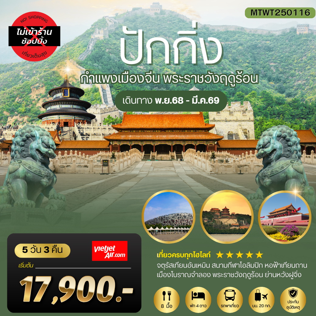 ทัวร์จีน ปักกิ่ง กำแพงเมืองจีน พระราชวังฤดูร้อน 5วัน 3คืน (VJ)