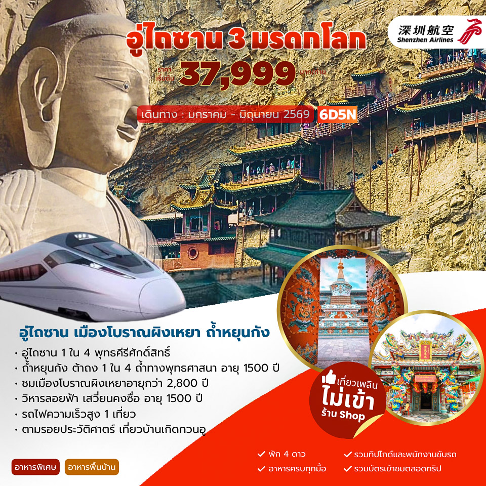 ทัวร์จีน อู่ไถซาน 3 มรดกโลก เมืองโบราณผิงเหยา ถ้ำหยุนกัง 6วัน 5คืน (ZH)