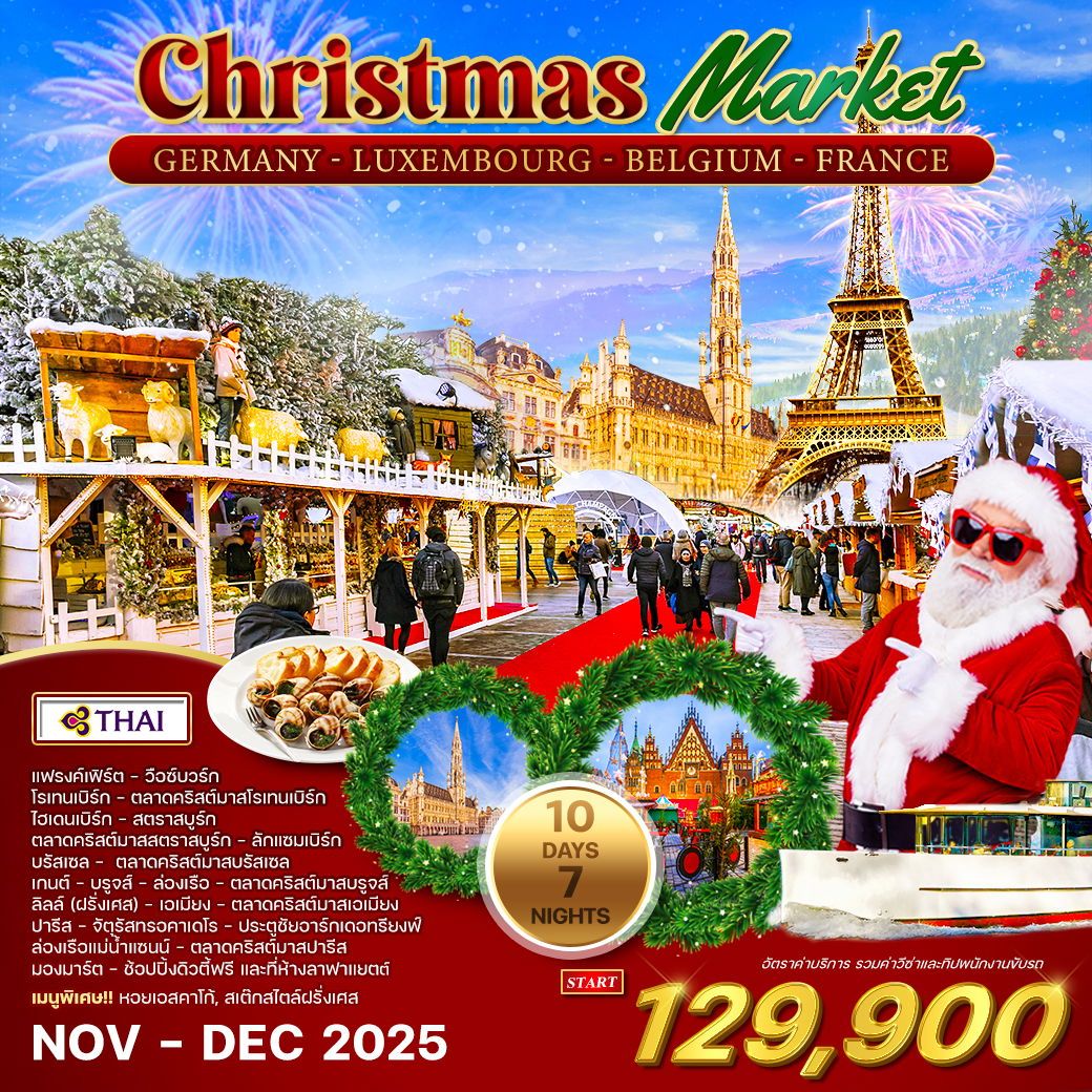 ทัวร์เยอรมัน ลักเซมเบิร์ก เบลเยี่ยม ฝรั่งเศส ตลาดคริสมาสต์ 10วัน 7คืน (TG)