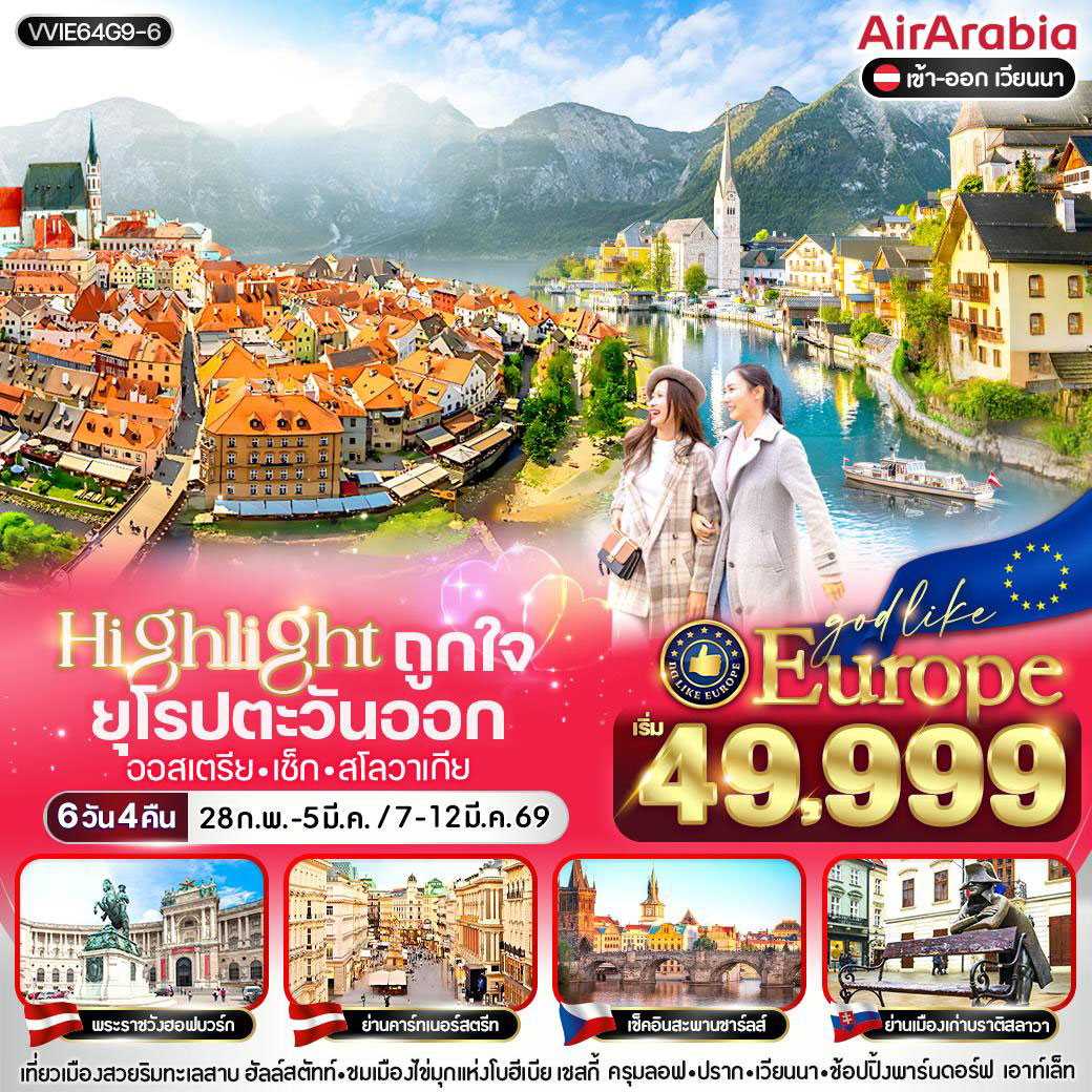 ทัวร์ยุโรปตะวันออก Highlight ถูกใจ East ยุโรป 6วัน 4คืน (G9)