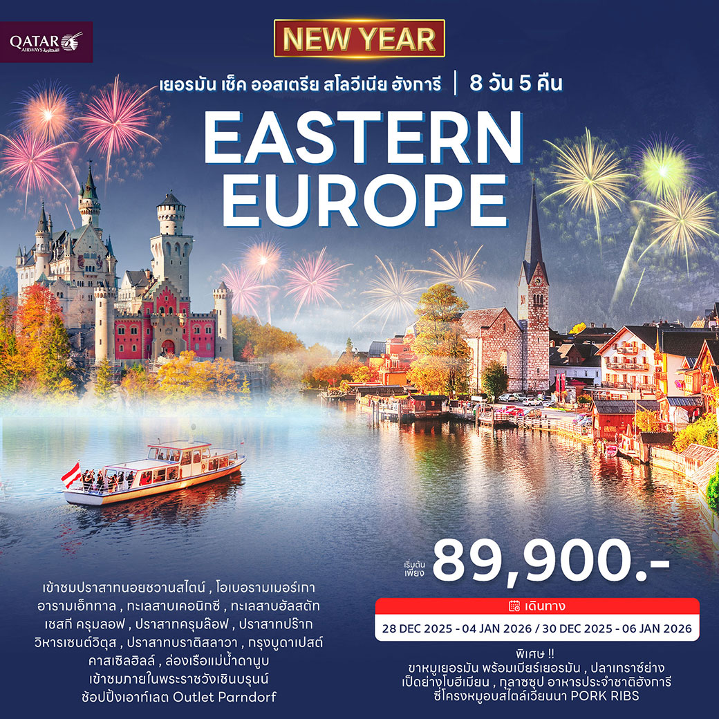 ทัวร์ยุโรปตะวันออก 8วัน 5คืน (QR) ฉลองปีใหม่ 2026