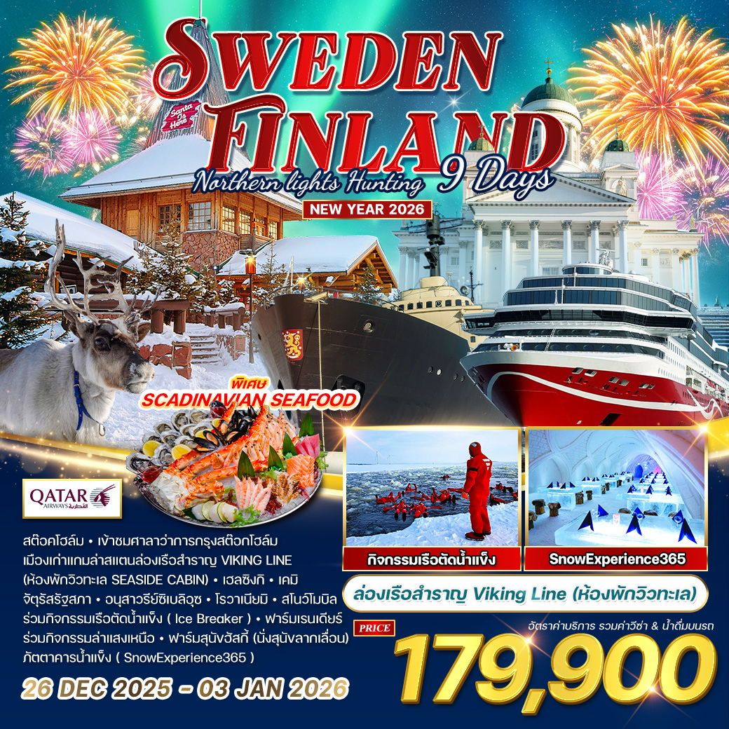 ทัวร์ฟินแลนด์ - สวีเดน ฉลองปีใหม ล่าแสงเหนือ 9วัน 6คืน  (QR)