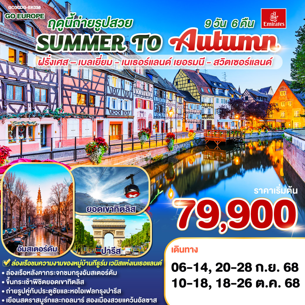 ทัวร์ฝรั่งเศส SUMMER TO AUTUMN ฤดูนี้ถ่ายรูปสวย.. ฝรั่งเศส – เบลเยี่ยม - เนเธอร์แลนด์ เยอรมนี - สวิตเซอร์แลนด์ (EK)