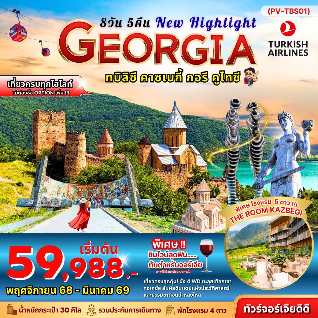 ทัวร์จอร์เจีย NEW HIGHLIGHTS GEORGIA 8วัน 5คืน (TK)