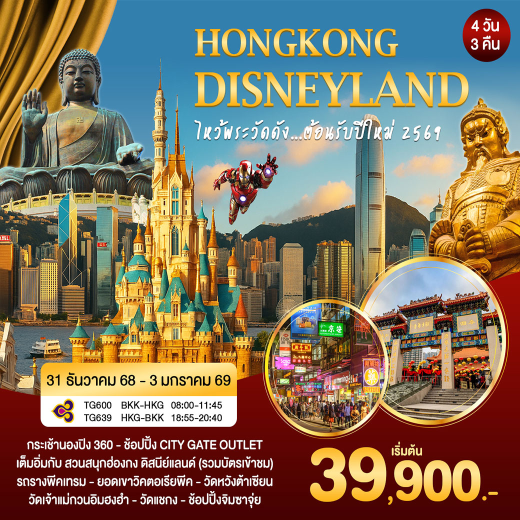 ทัวร์ฮ่องกง ดิสนีย์แลนด์ ไหว้พระวัดดัง..ต้อนรับปีใหม่ 2569 4วัน 3คืน (TG)