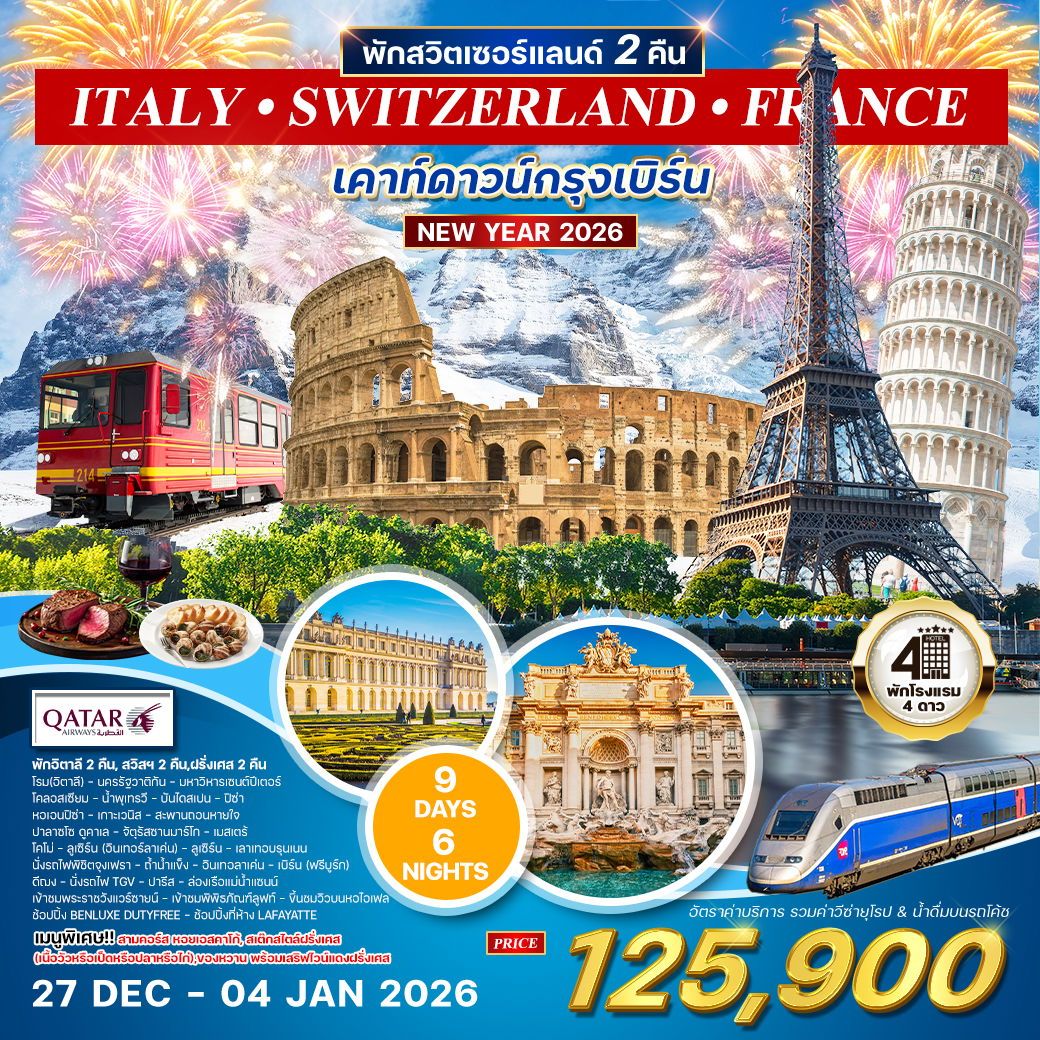 ทัวร์อิตาลี  - สวิตเซอร์แลนด์ - ฝรั่งเศส 9วัน 6คืน (QR)