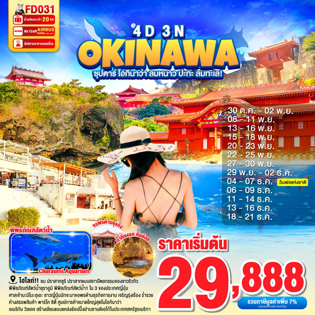 ทัวร์ญี่ปุ่น OKINAWA 4วัน 3คืน (FD)