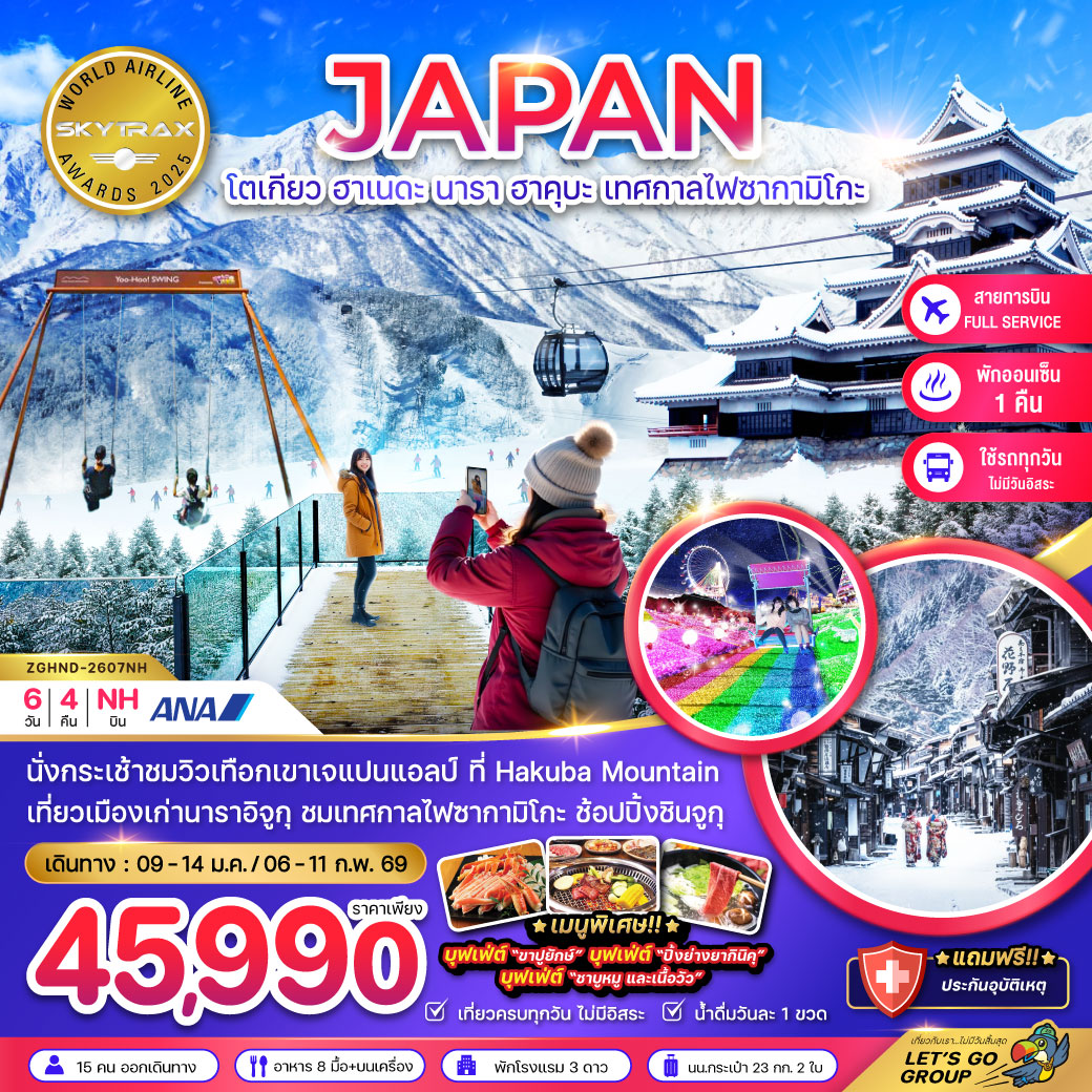 ทัวร์ญี่ปุ่น โตเกียว ฮาเนดะ นาราอิจูกุ ฮาคุบะ เทศกาลไฟซากามิโกะ (เที่ยวครบทุกวัน)  6วัน 4คืน (NH)