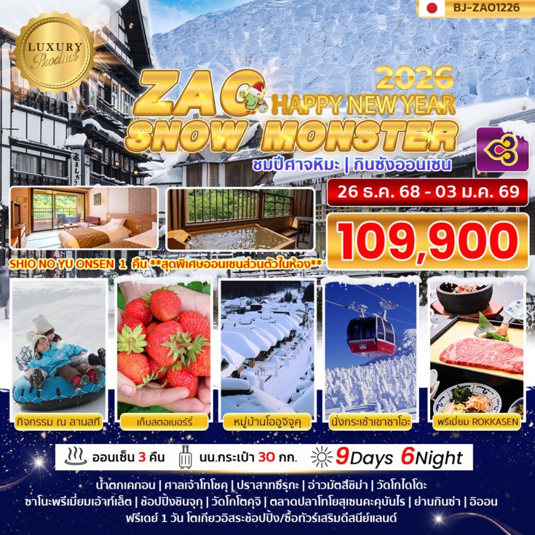 ทัวร์ญี่ปุ่น ZAO SNOW MONSTER NEW YEAR 2026 9วัน 6คืน (TG)