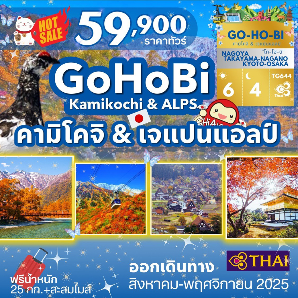 ทัวร์ญี่ปุ่น  GOHOBI KAMIKOCHI & JAPAN ALPS  6วัน 4คืน (TG)