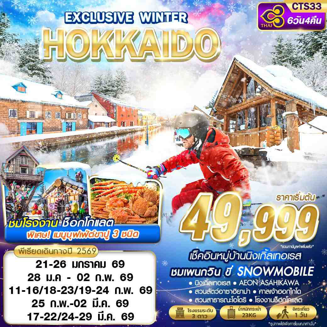 ทัวร์ญี่ปุ่น HOKKAIDO EXCLUSIVE WINTER (FREEDAY) 6วัน 4คืน (TG)