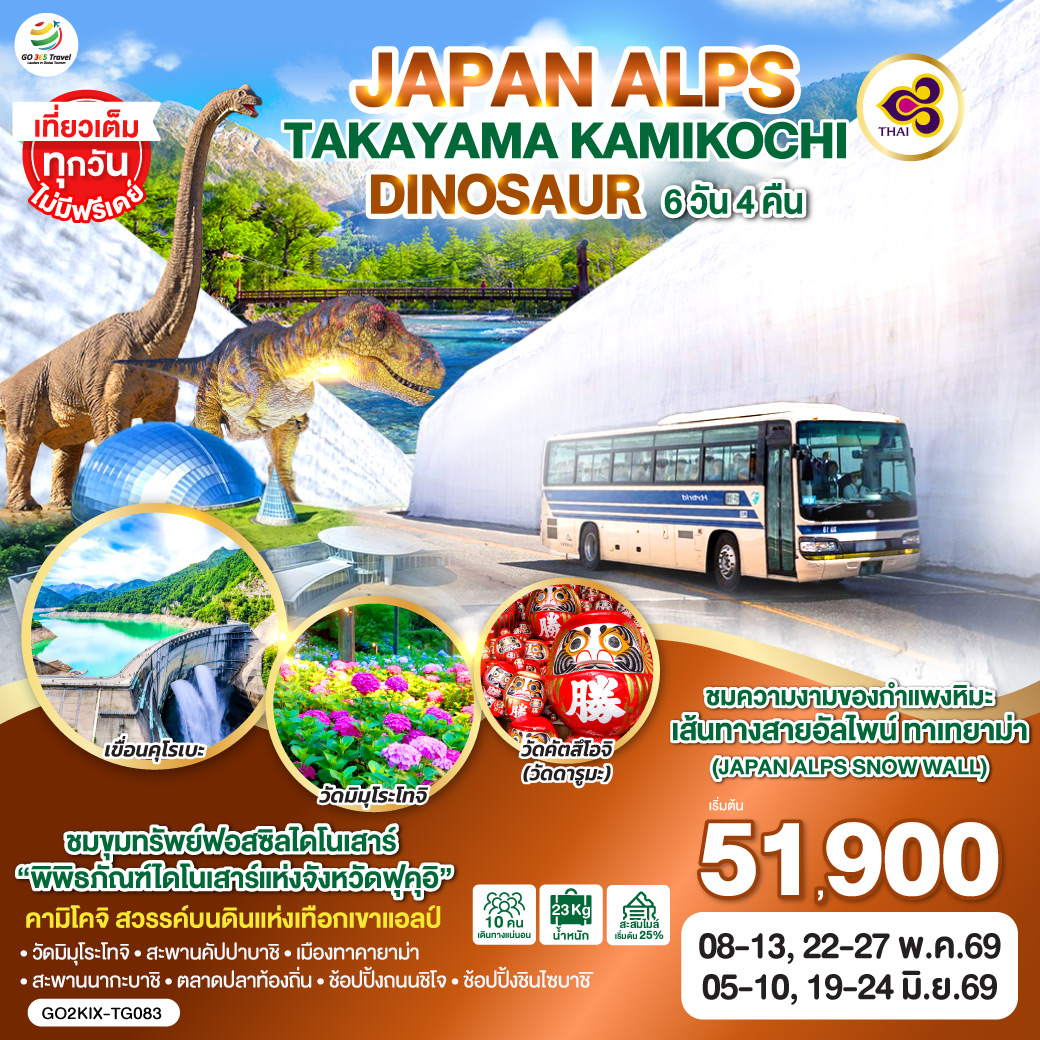 ทัวร์ญี่ปุ่น JAPAN ALPS TAKAYAMA KAMIKOCHI DINOSAUR 6วัน 4คืน  (TG)