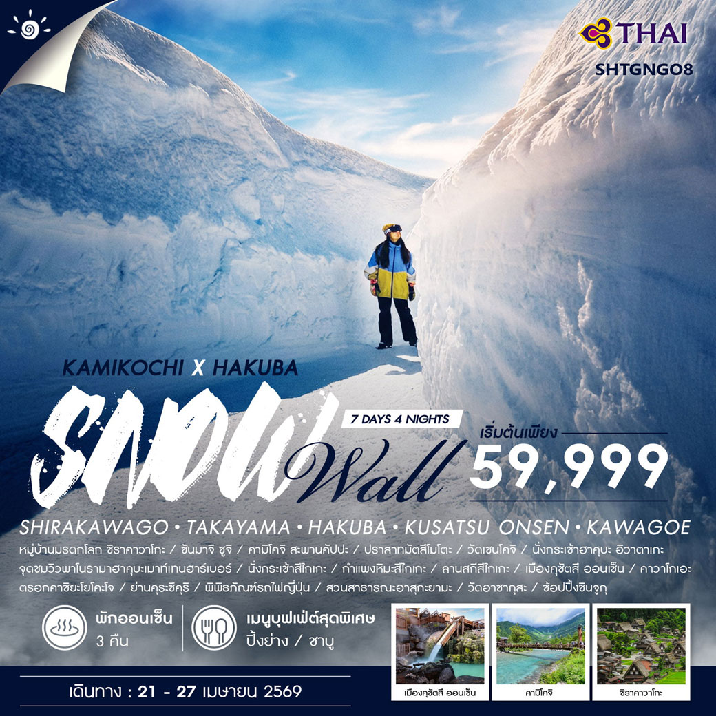 ทัวร์ญี่ปุ่น KAMIKOCHI X HAKUBA SNOW WALL 7วัน 4คืน (TG)