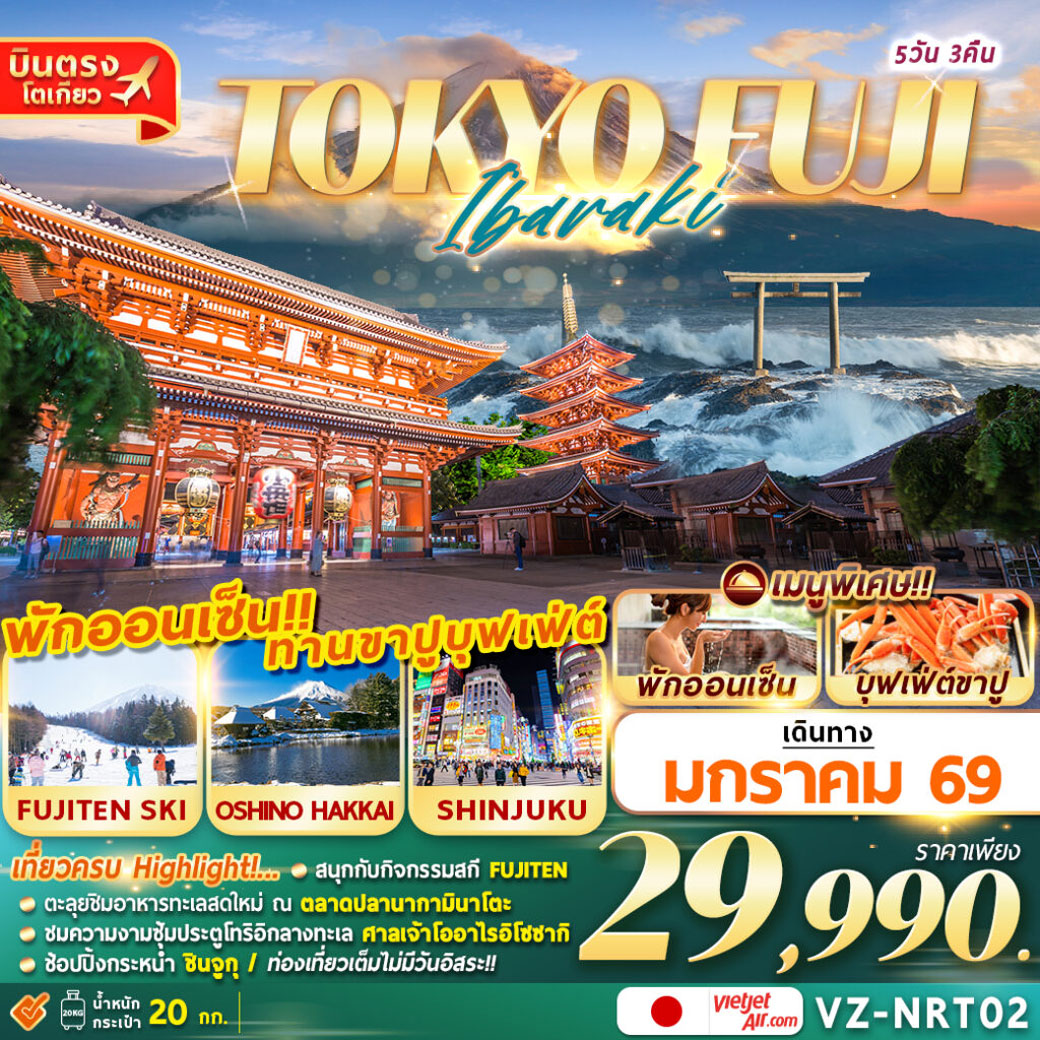 ทัวร์ญี่ปุ่น TOKTO FUJI IBARAKI เที่ยวเต็ม!! 5วัน 3คืน (VZ)