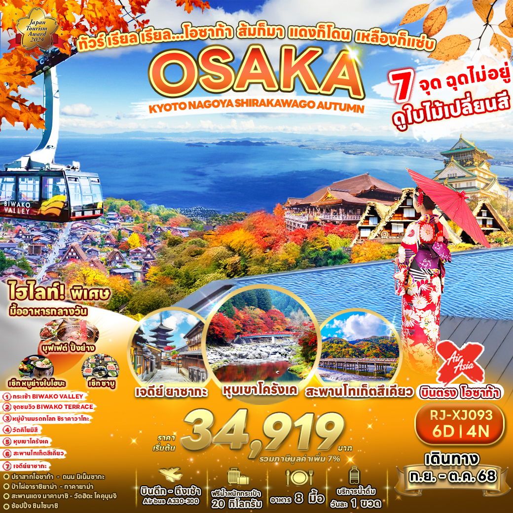 ทัวร์ญี่ปุ่น เรียล เรียล…โอซาก้า ส้มก็มา แดงก็โดน เหลืองก็แซ่บ 6วัน 4คืน (XJ)