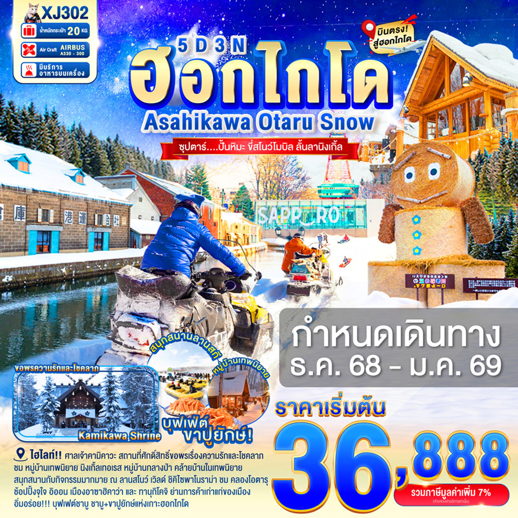 ทัวร์ญี่ปุ่น HOKKAIDO ASAHIKAWA OTARU SNOW   ซุปตาร์...ปั้นหิมะ ขี่สโนว์โมบิล ลั้นลานิงเกิ้ล 5วัน 3คืน (XJ)