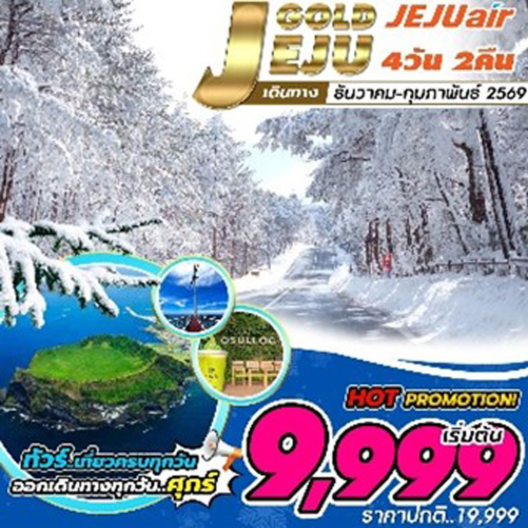 ทัวร์เกาหลี Jeju Gold  ช่วงหน้าหนาว หิมะ (เที่ยวเต็มทุกวัน) 4วัน 2คืน (7C)