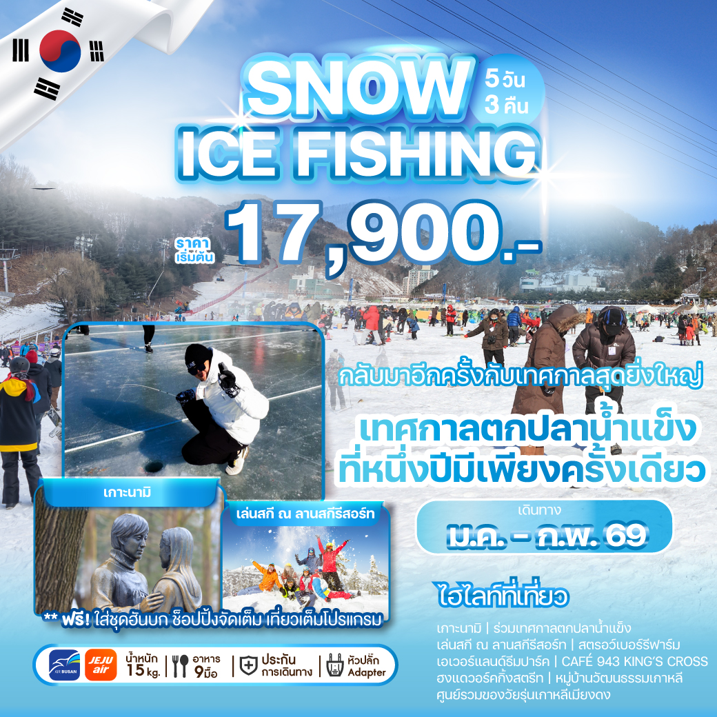 ทัวร์เกาหลี SNOW ICE FISHING 5วัน 3คืน (7C)