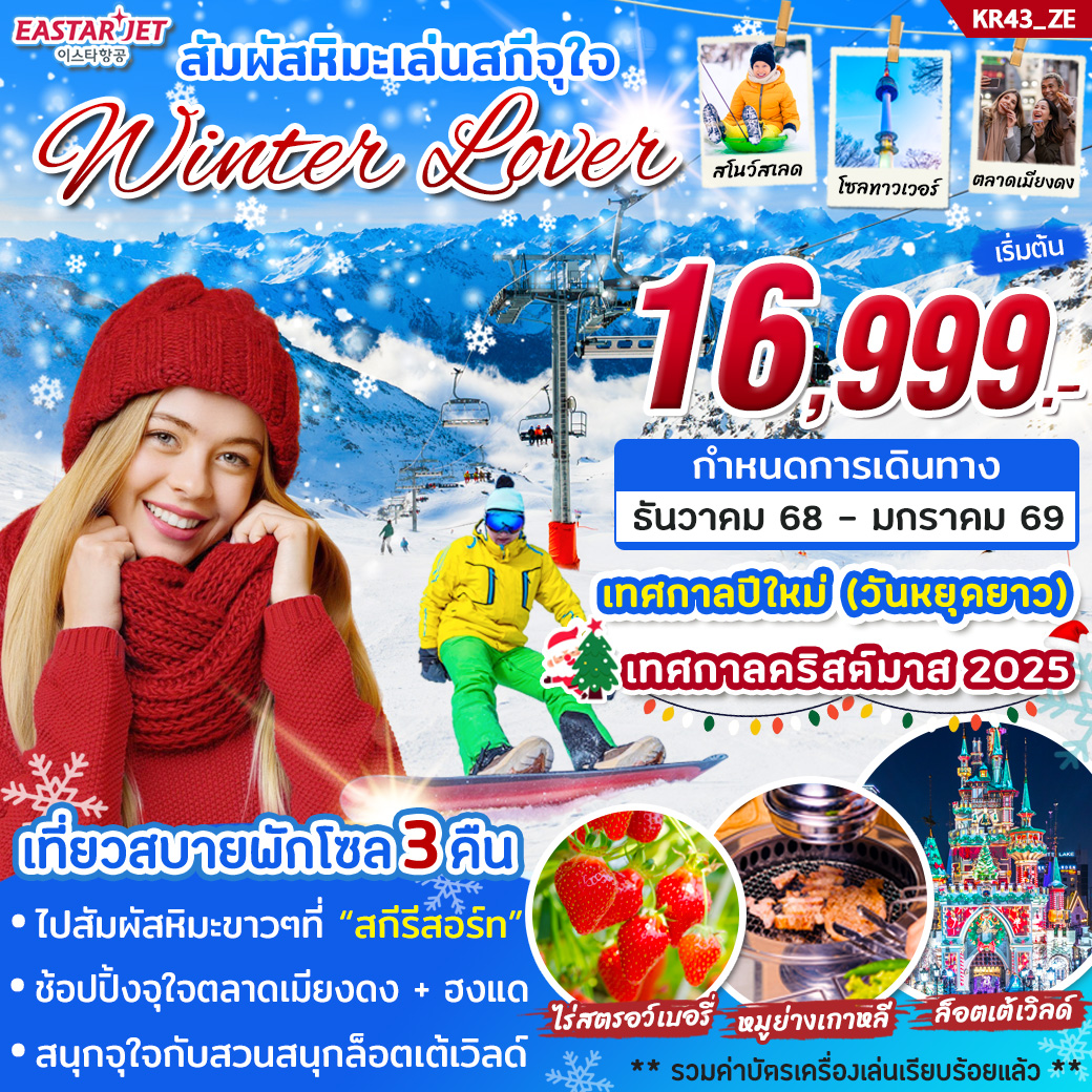 ทัวร์เกาหลี สัมผัสหิมะเล่นสกีจุใจ Winter Lover 5วัน 4คืน (ZE)
