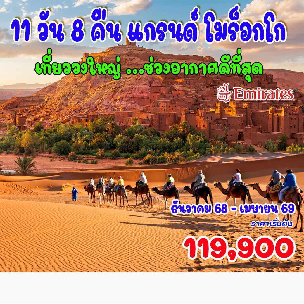 ทัวร์โมร็อกโก แกรนด์ โมร็อกโก เที่ยววงใหญ่ ช่วงอากาศดีที่สุด  11วัน 8คืน
