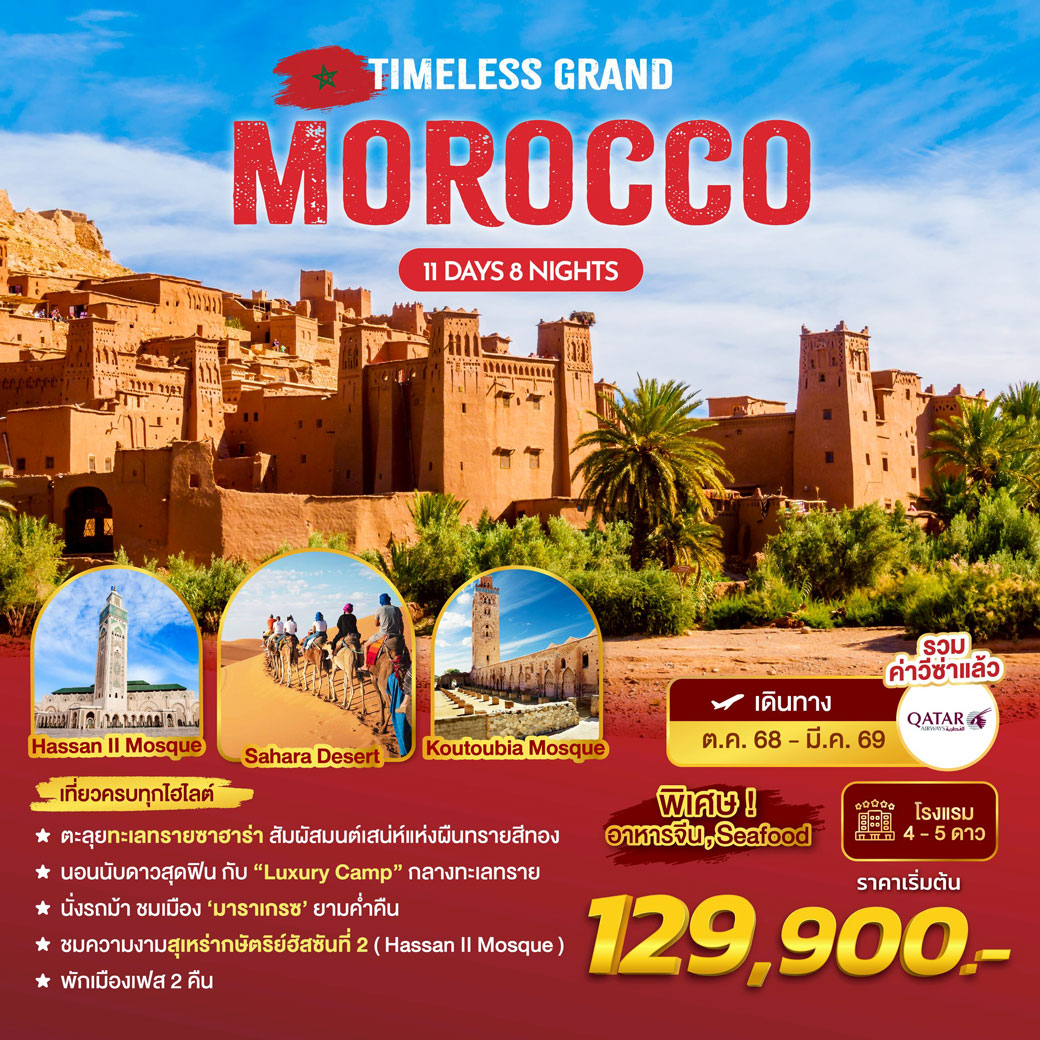 ทัวร์โมร็อกโก Timeless Grand Morocco 11วัน 8คืน (QR)