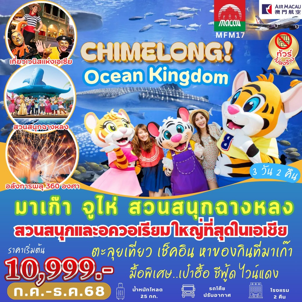 ทัวร์มาเก๊า CHIMELONG Ocean Kingdom 3วัน 2คืน (NX)