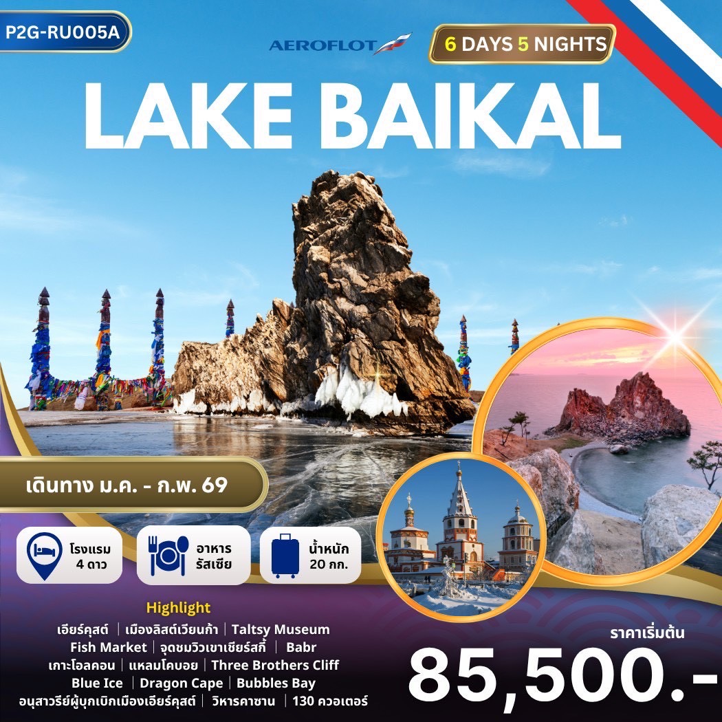 ทัวร์รัสเซีย ”Lake Baikal Dreamscape” รัสเซีย… น้ำแข็งใส ไบคาลสวย ใครเห็นก็ใจละลาย!  6วัน 5คืน (SU)