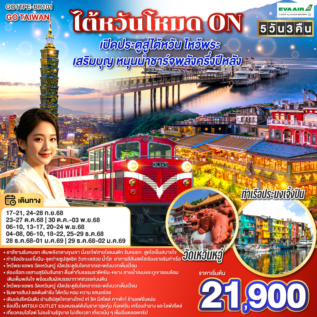 ทัวร์ไต้หวัน GO TAIWAN ไต้หวันโหมด ON เปิดประตูสู่ไต้หวัน ไหว้พระ เสริมบุญ หนุนนำ ชาร์จพลังครึ่งปีหลัง 5วัน 3คืน (BR)