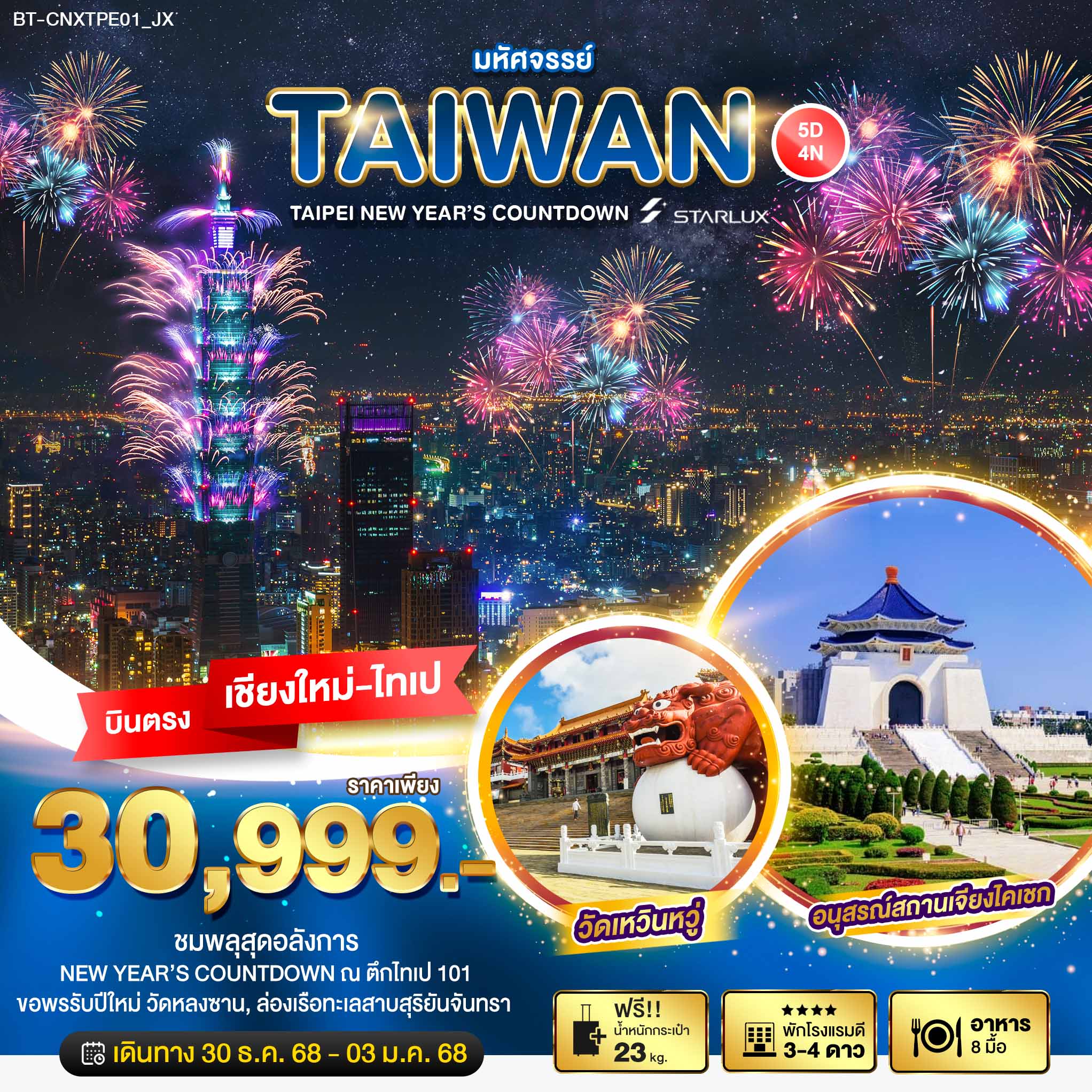 ทัวร์ไต้หวัน มหัศจรรย์...TAIPEI NEW YEAR’S COUNTDOWN บินตรงเชียงใหม่ 5วัน 4คืน (JX)