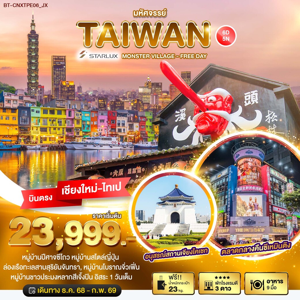 ทัวร์ไต้หวัน มหัศจรรย์... ตะลุยเกาะ FORMOSA - MONSTER VILLAGE - FREE DAY 6วัน 5คืน (JX)