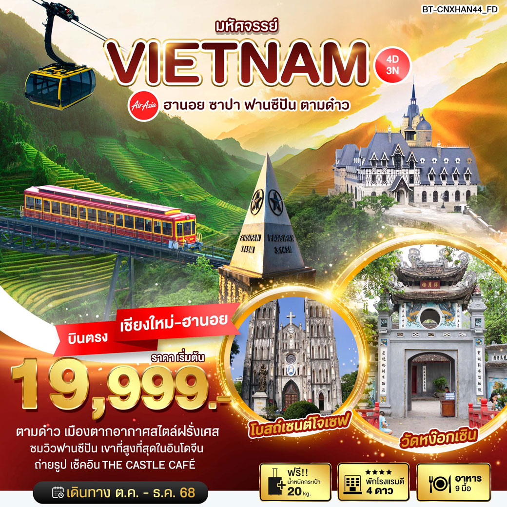 ทัวร์เวียดนาม มหัศจรรย์...ฮานอย ซาปา ฟานซีปัน ตามด๋าว 4วัน 3คืน (FD)