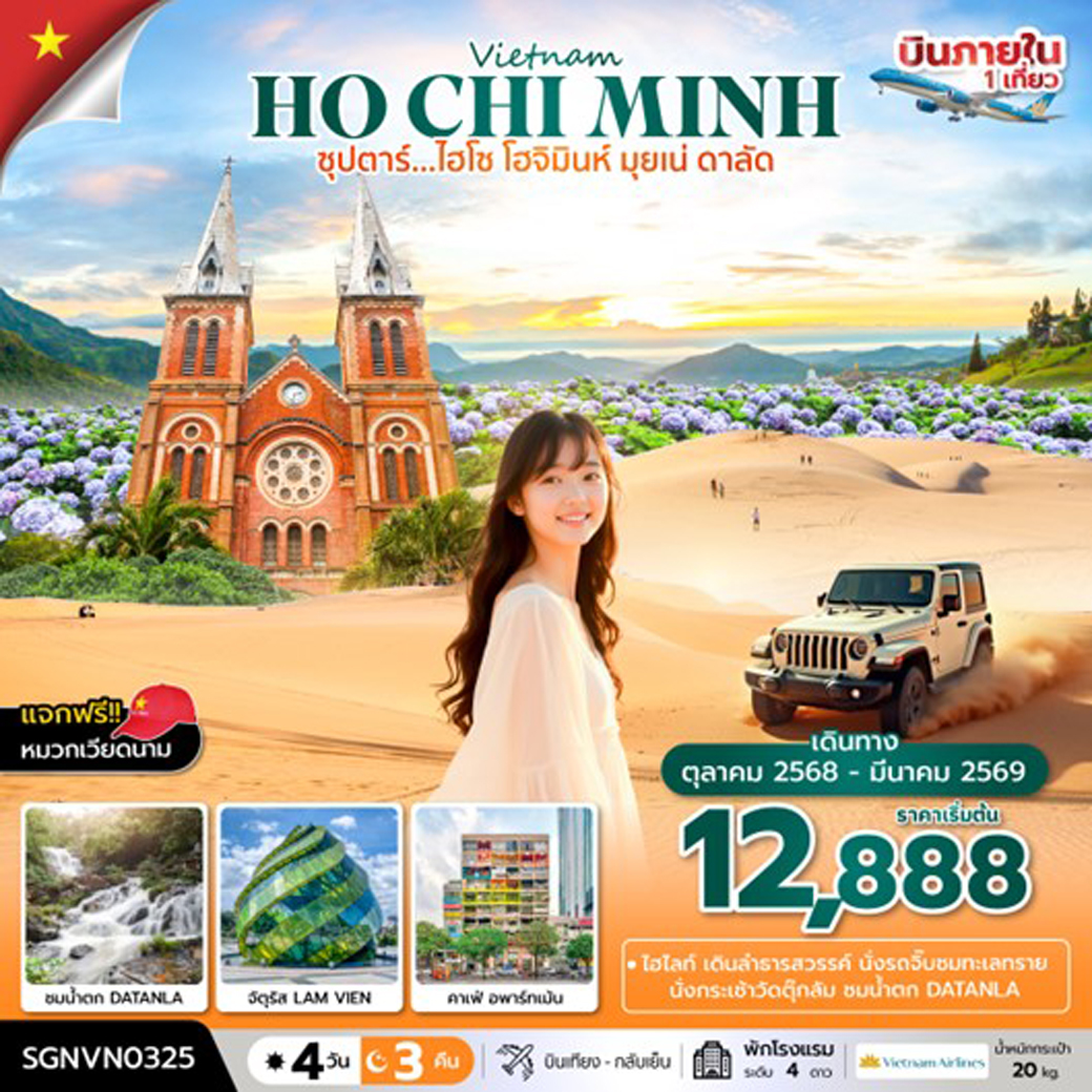 ทัวร์เวียดนาม ซุปตาร์...ไฮโซ โฮจิมินห์ มุยเน่ ดาลัด 4วัน 3คืน (VN)