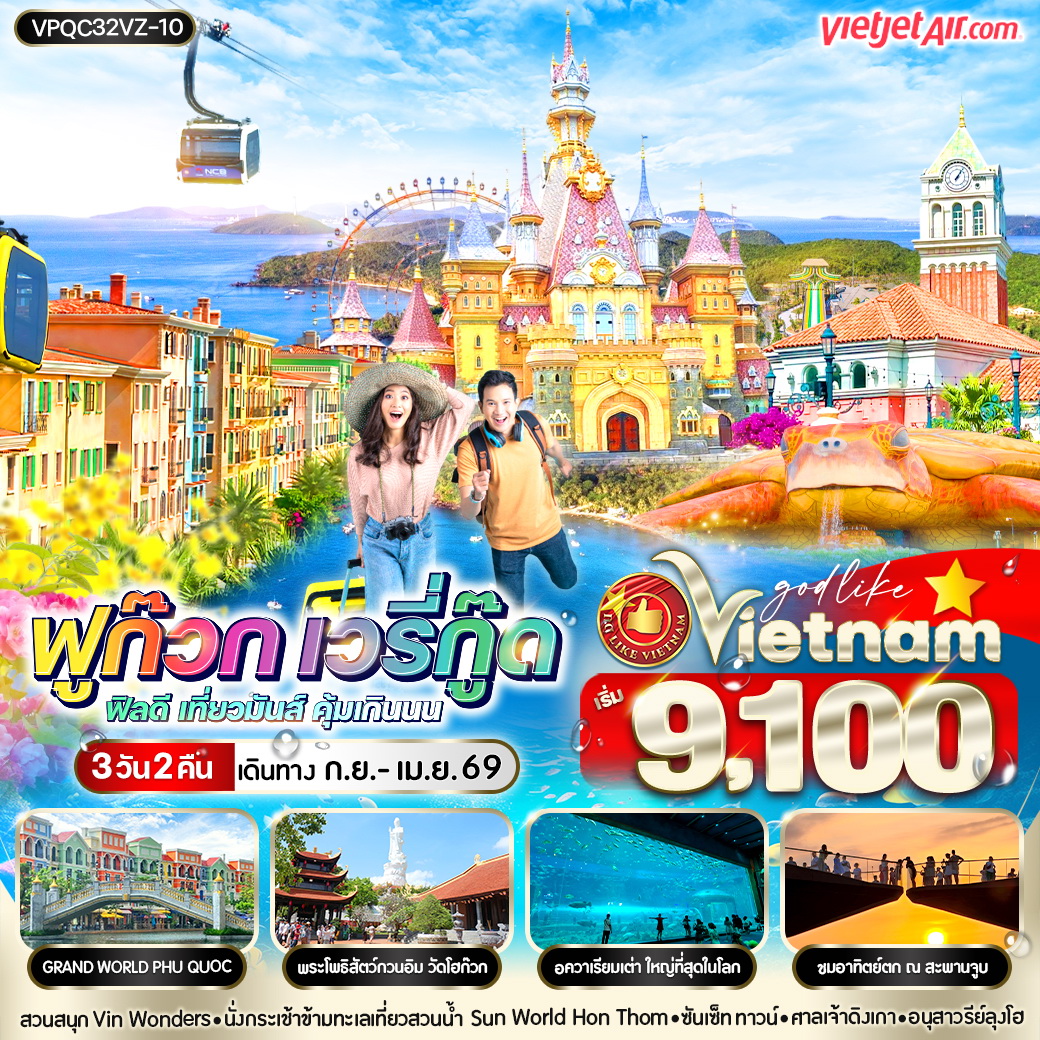 ทัวร์เวียดนาม ฟูก๊วก เวรี่กู๊ด ฟีลดี เที่ยวมันส์ คุ้มเกินนน 3วัน 2คืน (VZ)