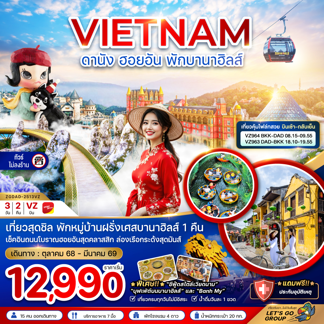 ทัวร์เวียดนาม ดานัง ฮอยอัน พักบานาฮิลส์ (บินสวยเช้ากลับเย็น-ไม่ลงร้าน) 3วัน 2คืน (VZ)