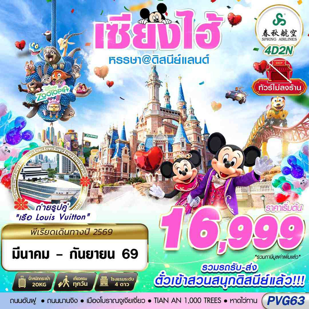 ทัวร์จีน SHANGHAI ดิสนีย์แลนด์ ไม่ลงร้าน 4วัน 2คืน (9C)